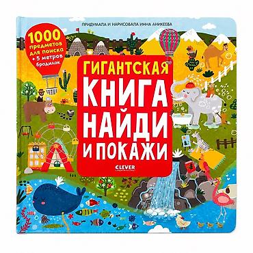 Китептер жана журналдар: Гигантская книга «Найди и покажи» (издательство Clever) — серия — 2