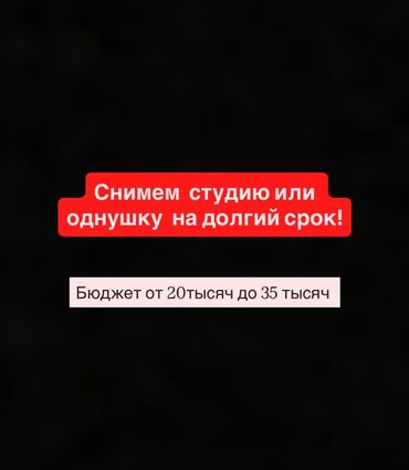 1 комнатные квартиры в бишкеке продажа: Студия, Менчик ээси, Чогуу жашоосу жок