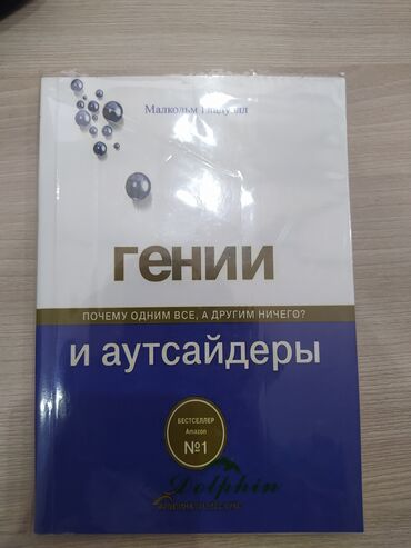 шагыл сокулук: Сокулук. Продаю книгу Гении и аутсайдеры. Цена 250 сом