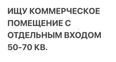 аренда общепита: Здравствуйте, ищу коммерческое помещением с отдельным входом 50-70 кв