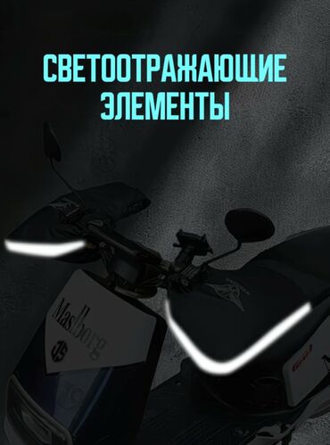 Мотозапчасти и аксессуары: 📛 ВАРЕЖКИ-МУФТЫ непромокаемые теплые для скутера 📛 Защита рук от — 5