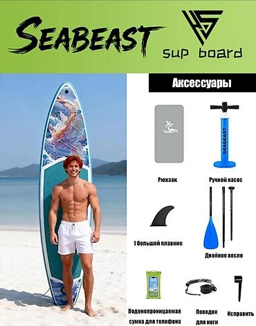 водный техника: Надувной SUP-борд SEABEAST HS032 Размеры: 335 × 82 × 15 см (11'0" × — 5