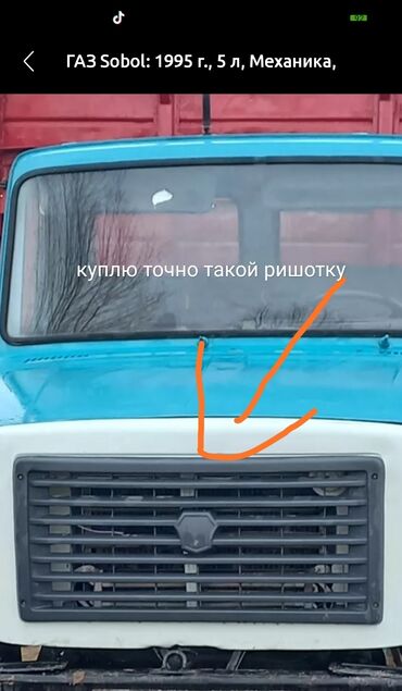 Решетки, облицовки: Решетка радиатора ГАЗ Россия
