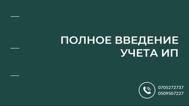 услуги бухгалтерские и аудиторские: Бухгалтердик кызматтар | Юридикалык жактарды каттоо, Бухгалтердик эсепти жүргүзүү, Объекттерди инвентаризациялоо