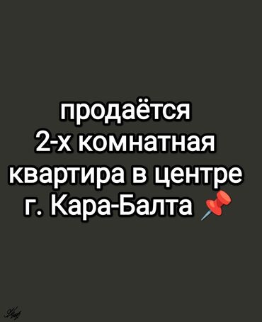 продается 1 комнатная кара балта квартира: 2 комнаты, 48 м², 105 серия, 5 этаж, Евроремонт