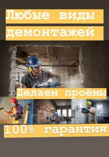 купить фирму с лицензией на строительство в бишкеке цена: Предлагаем услуги по демонтажу любой сложности. Выполняем работы по