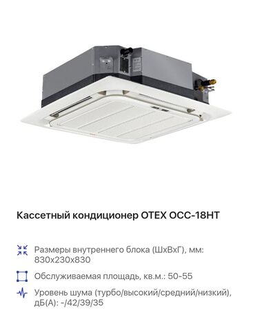 Кондиционеры: Кондиционер Otex Потолочный, Классический, Охлаждение, Обогрев, Вентиляция