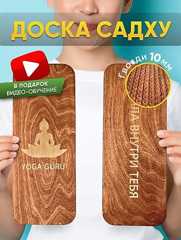 чатыр бу: Доски Садху, Гвоздостояние, Доска Садху При стоянии на доске садху — 8