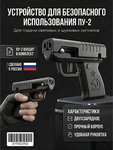 Устройство для безопасного использования ПУ‑2 — компактный пускатель