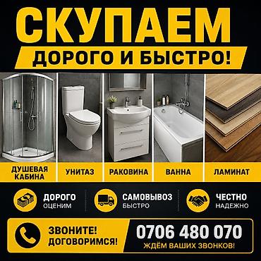 Сервис по выкупу сантехники и напольных покрытий. Что принимаем: - at lalafo.kg Сервис по выкупу сантехники и напольных покрытий. Что принимаем: -