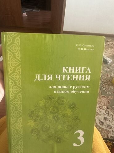 книга для чтения 3 класс озмитель власова ответы на вопросы: Книга: «Книга для чтения. Для школ с русским языком обучения. 3»