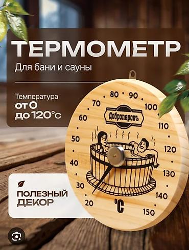 Буржуйки: Набор аксессуаров для бани и сауны 1) Механический термометр «Банные — 3