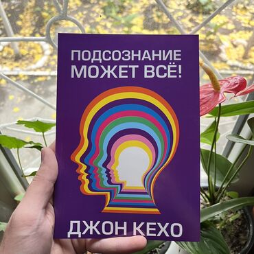 Книги, журналы, CD, DVD: Подсознание может всё. Книги новые, от 4 книг бесплатная ДОСТАВКА по