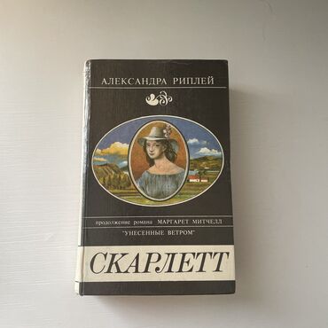 виниловые пластинки цена: Книга Скарлетт, автор А.Риплей, цена 100 сомов