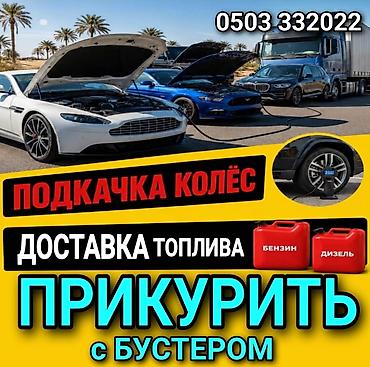 Выездная автопомощь Что делаем: - Прикуривание автомобиля от