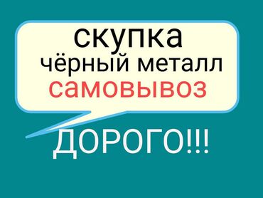 ���������� �������������� ������������ в Кыргызстан | СКУПКА ЧЕРНОГО МЕТАЛЛА: Куплю чёрный металл самовывоз Темир алабыз,алып кетебиз метал металл