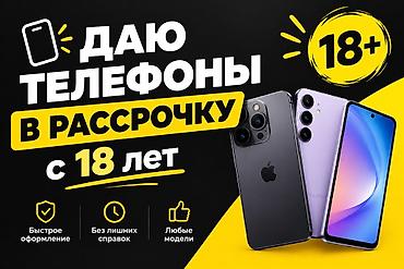 телефон кредит: Рассрочка на телефоны с 18 лет - Выдаём смартфоны в рассрочку с 18+ - — 1