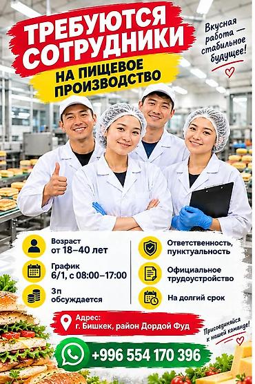 Сельское хозяйство: Требуются сотрудники В пищевое произвоgство Возр от 18–40 График 6/1 — 1