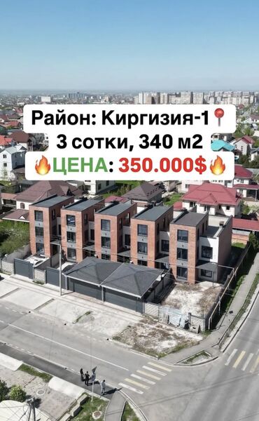 куплю дом кызыл аскер: Таунхаус, 340 кв. м, 7 бөлмө, Менчик ээси, ПСО (өз алдынча бүтүрүү)
