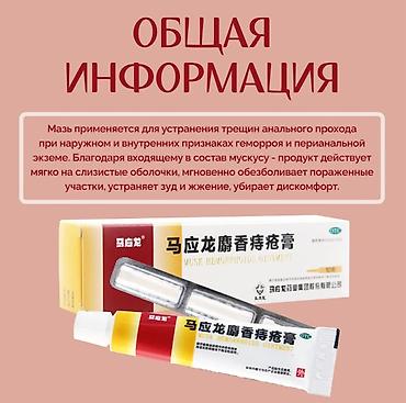 Личные вещи: Китайская мускусная мазь от геморроя 📍 Мгновенное облегчение и — 2