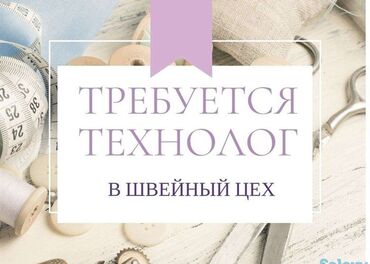 Другие услуги пошива одежды: Чакан швейгый цехге технолог бала кере . үйрөнөм,өсөм деген талабы бар