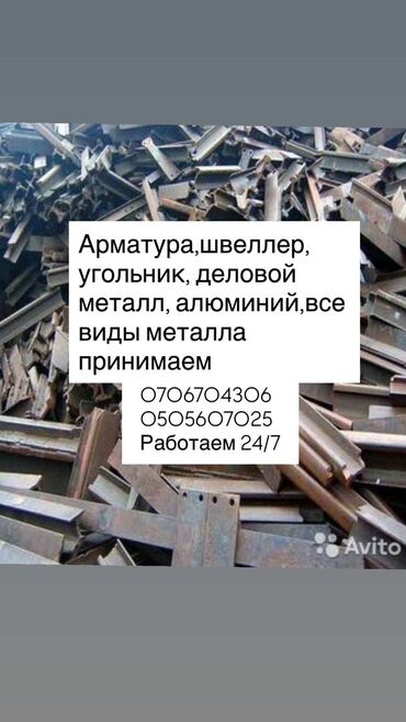 скупка кроватей: Скупка черный металл цинк,алюминий,медь,арматура,швеллер,чугунные