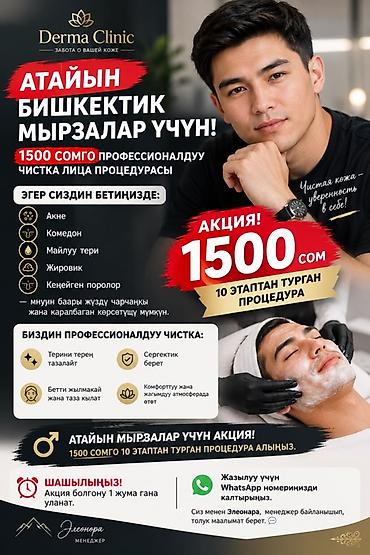 Профессиональная мужская чистка лица в Derma Clinic Специальное at lalafo.kg Профессиональная мужская чистка лица в Derma Clinic Специальное