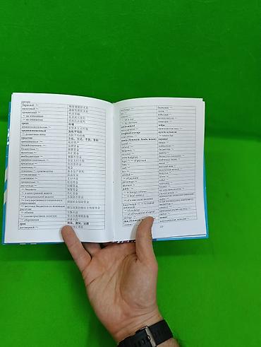 китайских: 📘 Русско-китайско-англо-кыргызский словарь по экономике — 4 языка в — 6