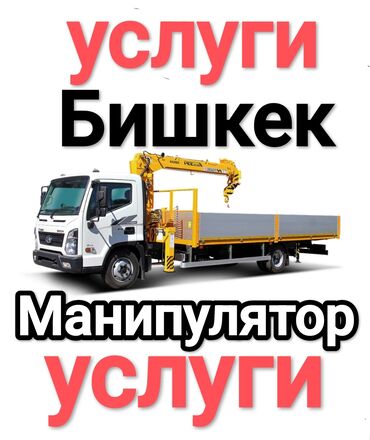 Манипуляторы: Манипулятор | Стрела 10 м. 5 т | Борт 12000 кг