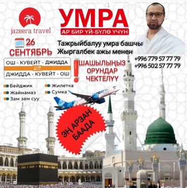 туристическая виза в канаду: 26-сентябрь Ош-Кувейт-Жидда (пересадка) 18-октябрь Ош-Жидда (түз