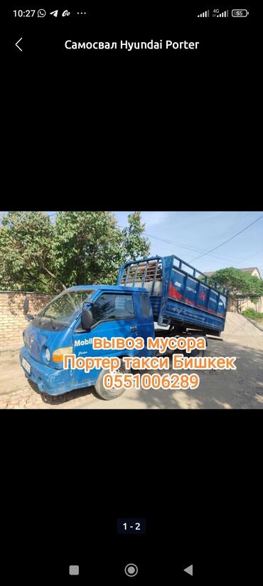 перевозка домашних вещей из бишкека в россию: Портер, Вывоз строй мусора, с грузчиком