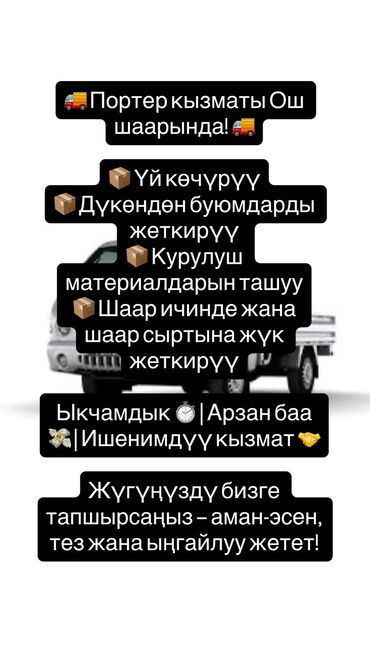 набор инструментов force в бишкеке: Портер, По стране, с грузчиком
