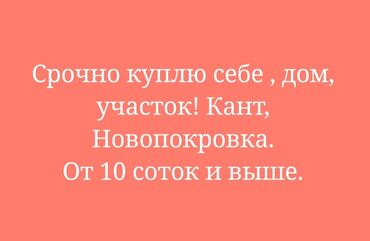 куплю дом красная речка: Срочно куплю дом с участком от 10 соток и выше. в районах