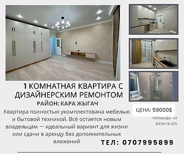 2022: 1 комната, 42 м², Кара-Жыгач ж/м Элитка, 3 этаж, Дизайнерский ремонт — 1