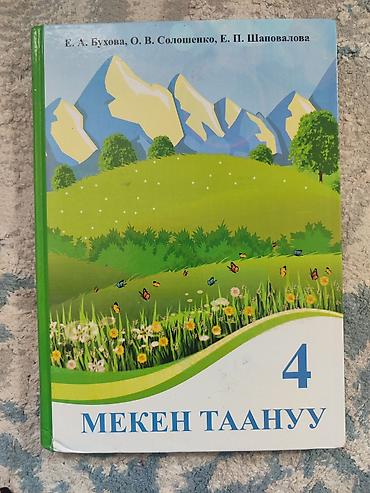 школьники сливы: Учебник “Мекен таануу. 4” - Авторы: Е. А. Бухова, О. В. Солошенко — 1