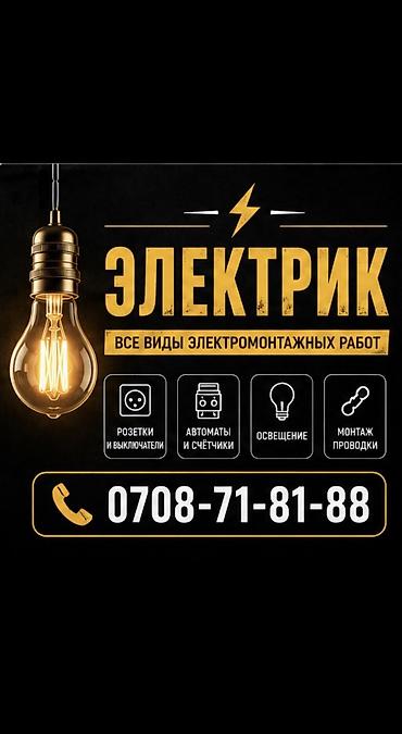 Электрик | Установка распределительных коробок, Прокладка, замена кабеля, Перенос электроприборов Больше 6 лет опыта
