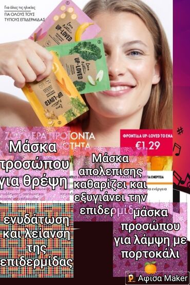 Άλλα: Μάσκες μαλλιών1.49 € και προσώπου 1.29€ για λάμψη και απολεπιση με