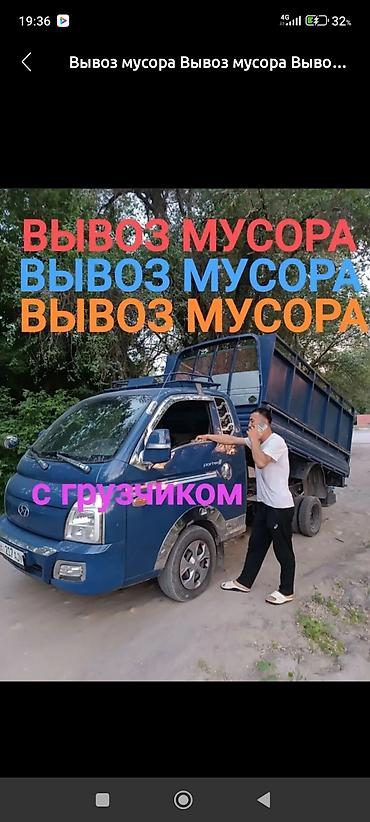 ежедневно оплатой: Заказать Хендай портер, Вывоз строй мусора, C грузчиком — 1