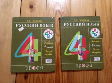 мсо 5 по русскому языку 2 класс: Учебники по русскому языку 4 класса (первая и вторая часть). В