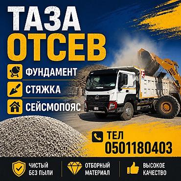 Отсев, Для бетона, Оптом, В розницу, Хово at lalafo.kg Отсев, Для бетона, Оптом, В розницу, Хово