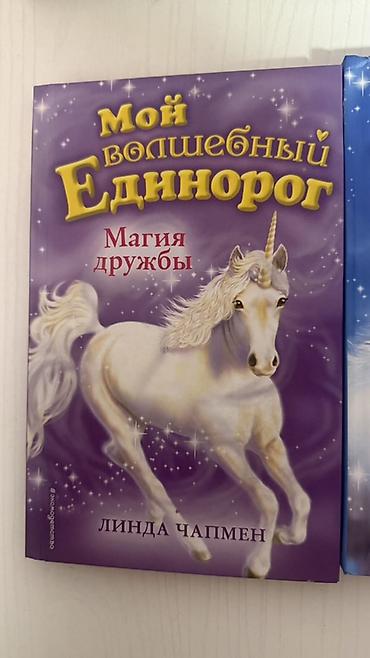 ever after high: Серия детских книг «Мой волшебный единорог» — Линда Чапмен. В набор — 2