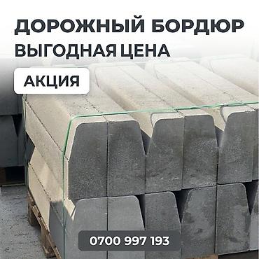 Дорожный бордюр, Прессованный, Бетонный, Новый