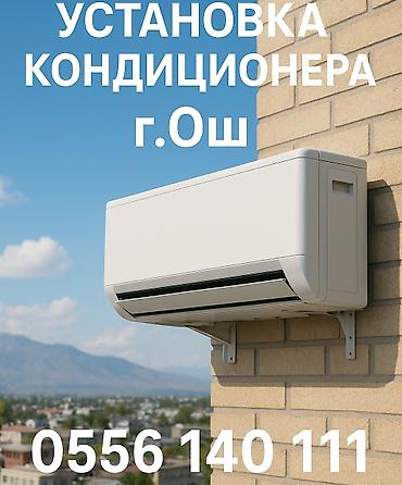 стоячие кондиционеры: Установка кондиционера, заправка фриона, демонтаж — 2