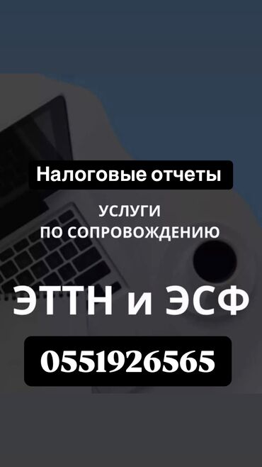 оказываем бух услуги: Бухгалтердик кызматтар | Салыктык отчеттуулукту берүү, Консультация, Бухгалтердик эсепти жүргүзүү