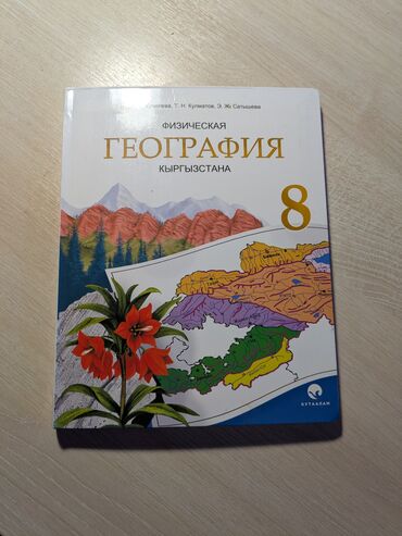 геометрия атанасян: Учебник «Физическая география Кыргызстана», 8 класс. В идеальном