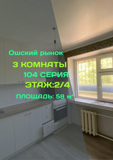 бишкек квартиры продажа: 3 комнаты, 58 м², 104 серия, 2 этаж, Косметический ремонт