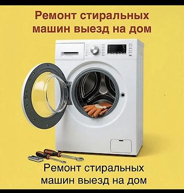 пневма: Ремонт стиральных машин с выездом на дом. - Диагностика и ремонт — 1