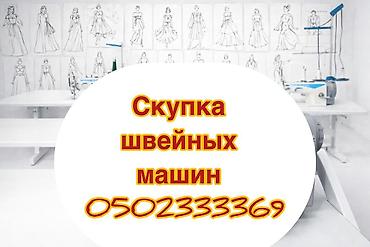 швейный цех в бишкеке: СКУПАЕМ ШВЕЙНАЯ ПРОМЫШЛЕННАЯ МАШИНКА — 1