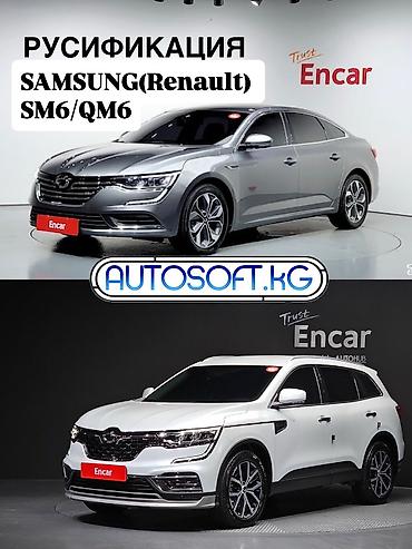 россиский номер: РУСИФИКАЦИЯ АВТОМОБИЛЕЙ: SAMSUNG(Renault) QM6/SM6 SsangYong — 1
