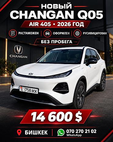 Changan Qiyuan Q05: 2026 г., Электромобиль, Кроссовер